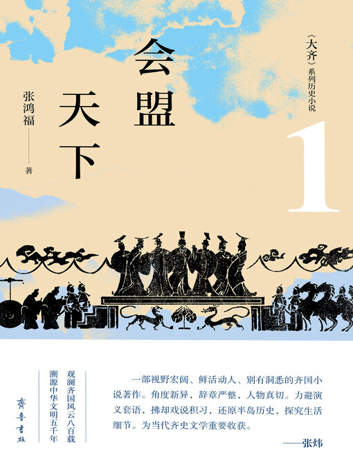Cover image for 大齐·会盟天下